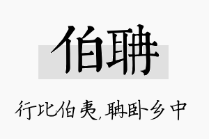 伯聃名字的寓意及含义