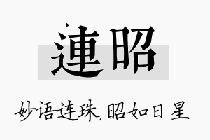 连昭名字的寓意及含义