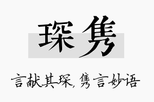 琛隽名字的寓意及含义