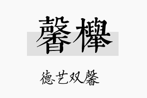 馨榉名字的寓意及含义