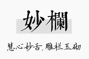 妙栏名字的寓意及含义