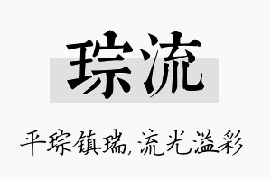 琮流名字的寓意及含义