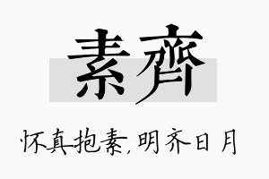 素齐名字的寓意及含义