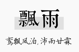 飘雨名字的寓意及含义