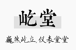 屹堂名字的寓意及含义