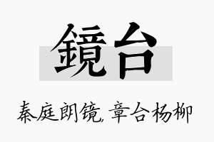 镜台名字的寓意及含义