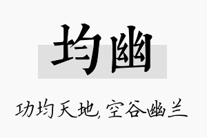 均幽名字的寓意及含义