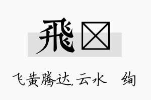 飞蒨名字的寓意及含义