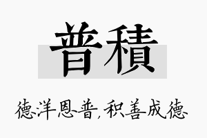 普积名字的寓意及含义