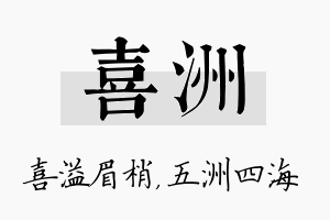 喜洲名字的寓意及含义