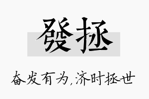 发拯名字的寓意及含义