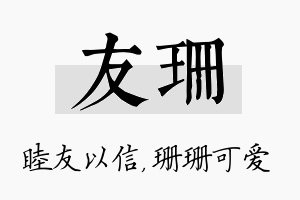 友珊名字的寓意及含义