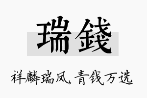 瑞钱名字的寓意及含义