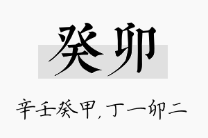 癸卯名字的寓意及含义