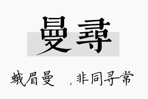 曼寻名字的寓意及含义