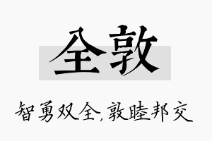 全敦名字的寓意及含义