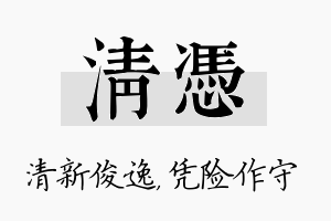 清凭名字的寓意及含义