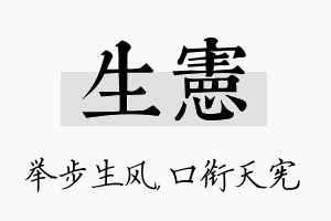 生宪名字的寓意及含义