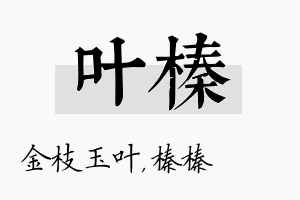 叶榛名字的寓意及含义