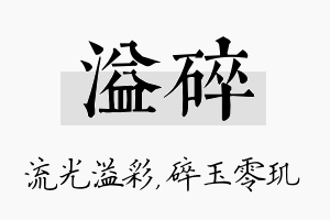 溢碎名字的寓意及含义