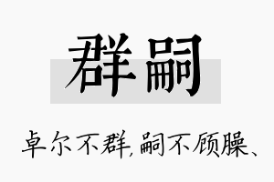 群嗣名字的寓意及含义