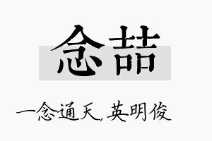 念喆名字的寓意及含义