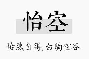 怡空名字的寓意及含义