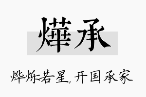 烨承名字的寓意及含义