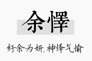 余怿名字的寓意及含义