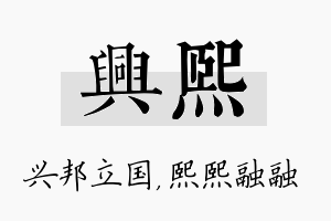 兴熙名字的寓意及含义