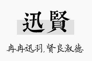 迅贤名字的寓意及含义