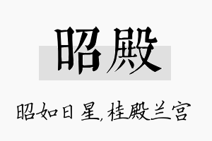 昭殿名字的寓意及含义