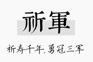 祈军名字的寓意及含义