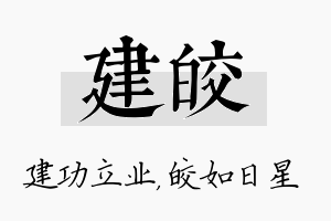 建皎名字的寓意及含义