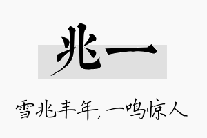 兆一名字的寓意及含义