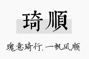 琦顺名字的寓意及含义