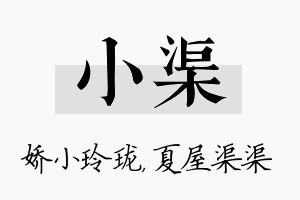 小渠名字的寓意及含义