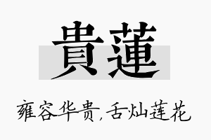 贵莲名字的寓意及含义