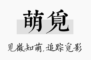 萌觅名字的寓意及含义