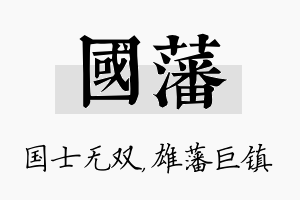 国藩名字的寓意及含义