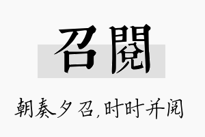 召阅名字的寓意及含义