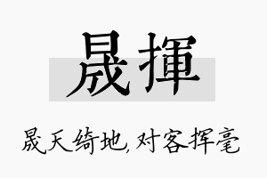 晟挥名字的寓意及含义