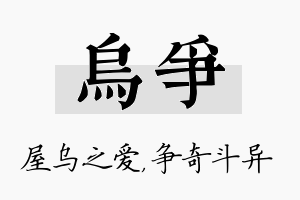 乌争名字的寓意及含义