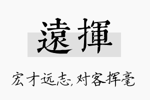 远挥名字的寓意及含义