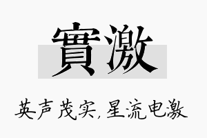 实激名字的寓意及含义