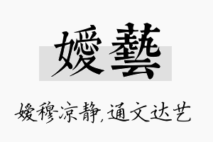 嫒艺名字的寓意及含义