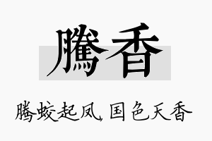 腾香名字的寓意及含义