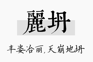 丽坍名字的寓意及含义