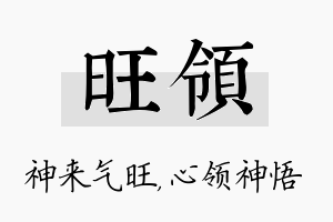 旺领名字的寓意及含义