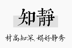 知静名字的寓意及含义